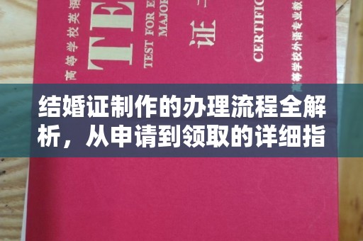 聂荣结婚证制作的办理流程全解析，从申请到领取的详细指南