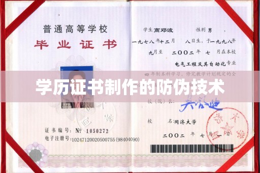 城区学历证书制作的防伪技术