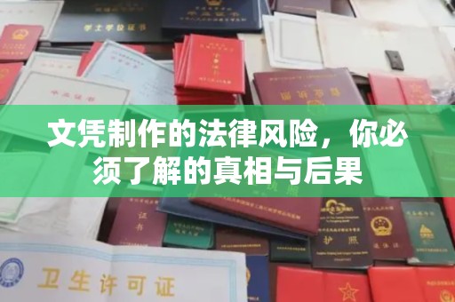 天等文凭制作的法律风险，你必须了解的真相与后果